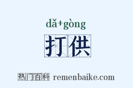 打供是什么意思的图片